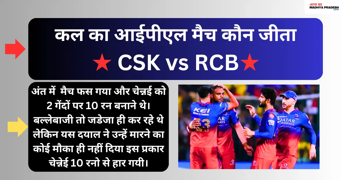 Kal Ka IPL Match Kon Jeeta Rcb vs Csk