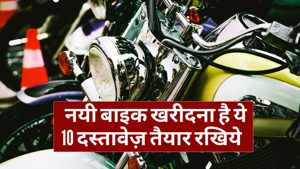 New Bike Lene Ke Liye Kya Document Chahiye