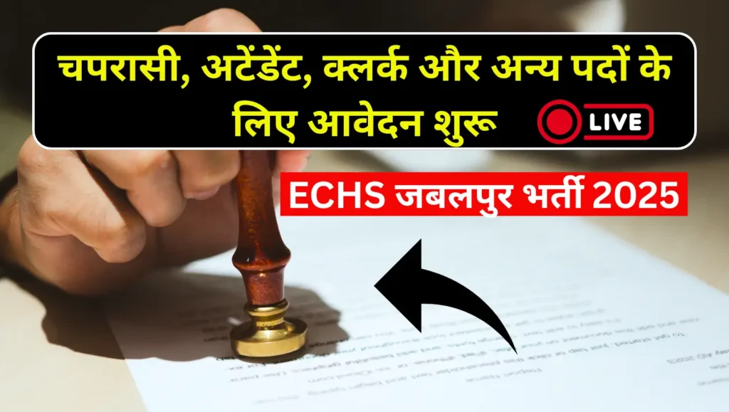 ECHS जबलपुर भर्ती 2025