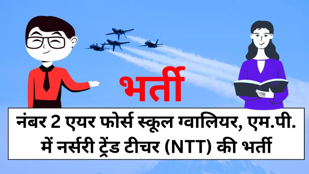 नंबर 2 एयर फोर्स स्कूल ग्वालियर