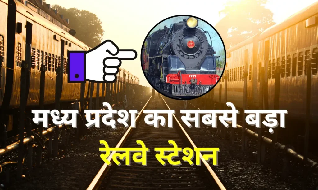 मध्य प्रदेश का सबसे बड़ा रेलवे स्टेशन