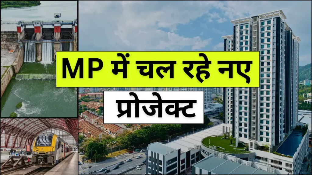 MP में चल रहे नए प्रोजेक्ट