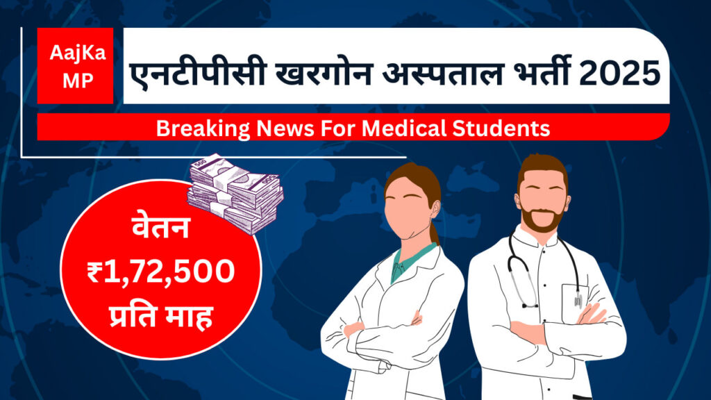 एनटीपीसी खरगोन अस्पताल भर्ती 2025