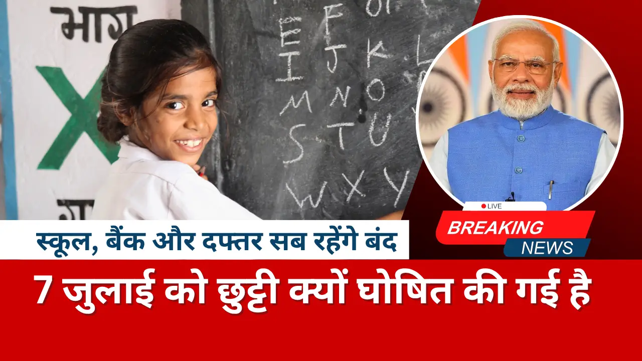 7 जुलाई 2025 को अचानक घोषित हुआ राष्ट्रीय अवकाश