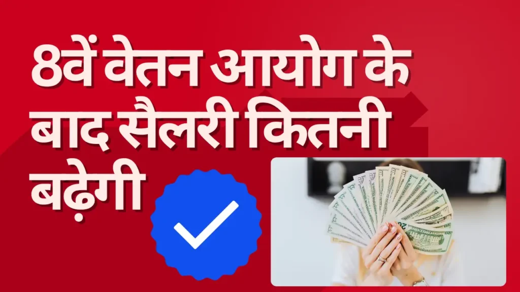 8वां वेतन आयोग 2025