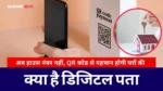 डिजिटल पता सिस्टम