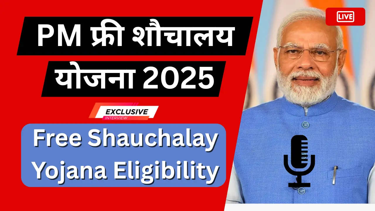 PM फ्री शौचालय योजना 2025