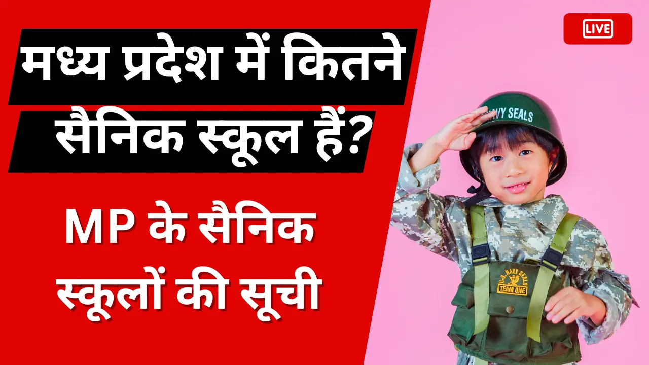 मध्य प्रदेश में कितने सैनिक स्कूल हैं?