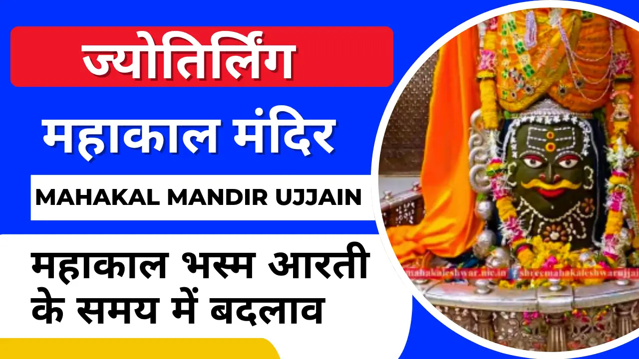 Mahakal Mandir Ujjain bhasm aarti 2025