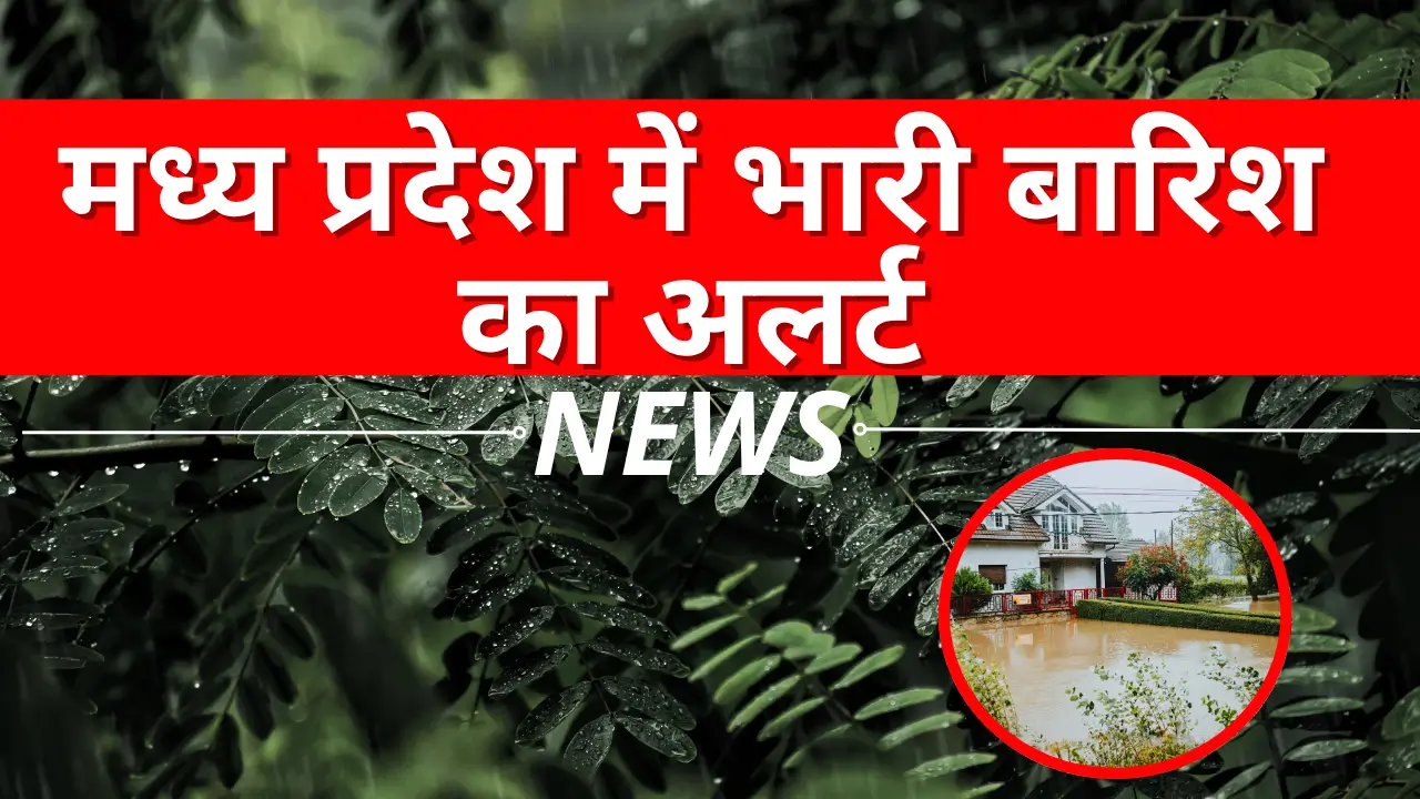 मध्य प्रदेश में भारी बारिश का अलर्ट