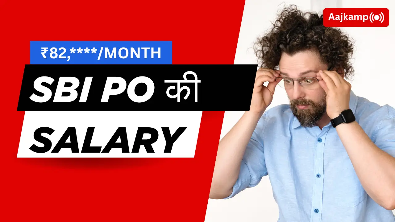 SBI PO की सैलरी