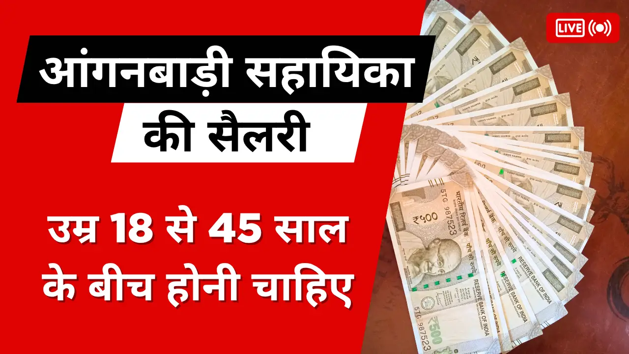 anganwadi sahayika ki payment kitni hai
