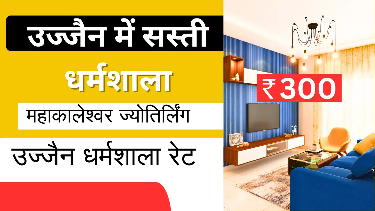 उज्जैन में सस्ती धर्मशाला