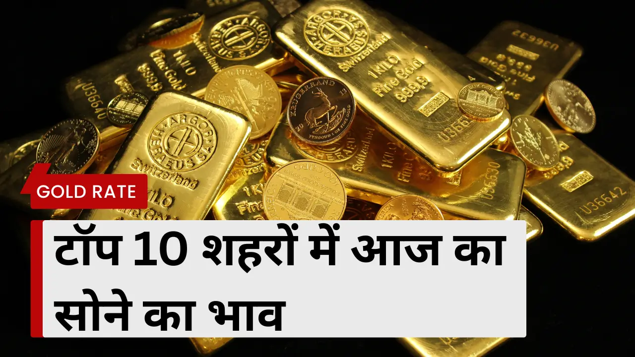 आज का सोने का भाव