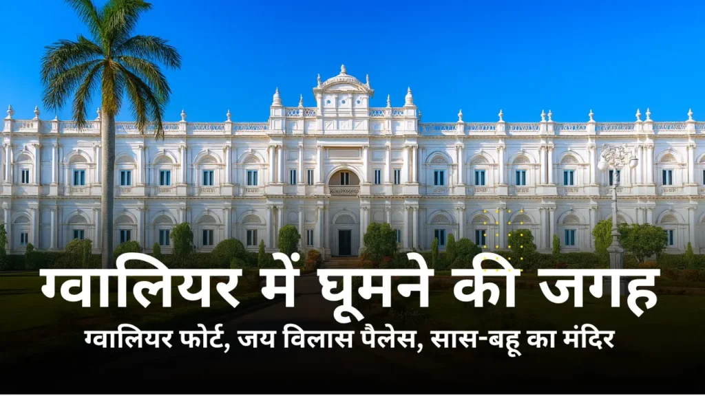 ग्वालियर में घूमने की जगह