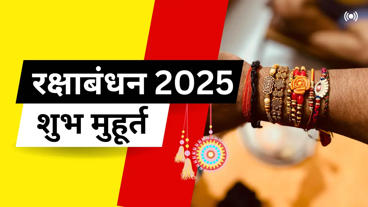 रक्षाबंधन 2025
