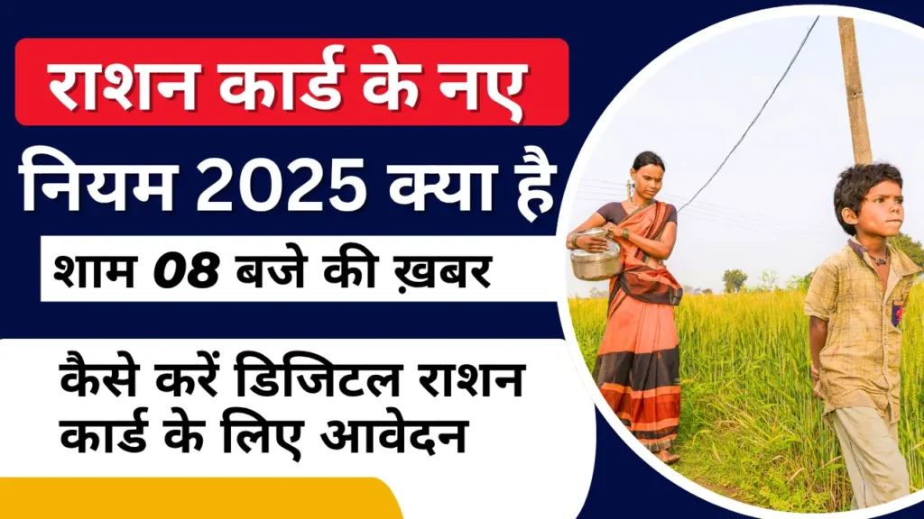 ration card ke new rule 2025