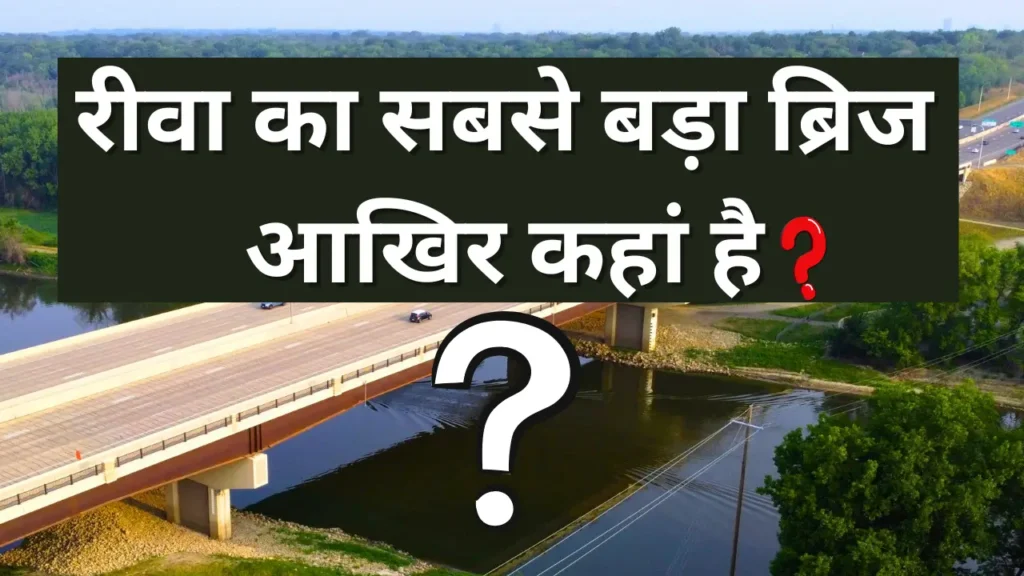रीवा का सबसे बड़ा ब्रिज
