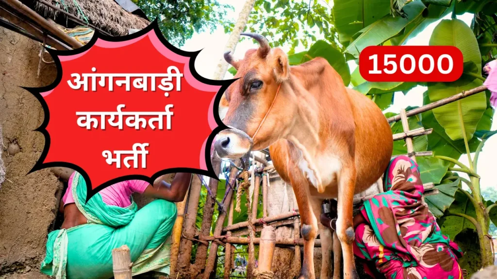 आंगनबाड़ी कार्यकर्ता