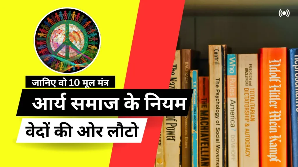 आर्य समाज के नियम