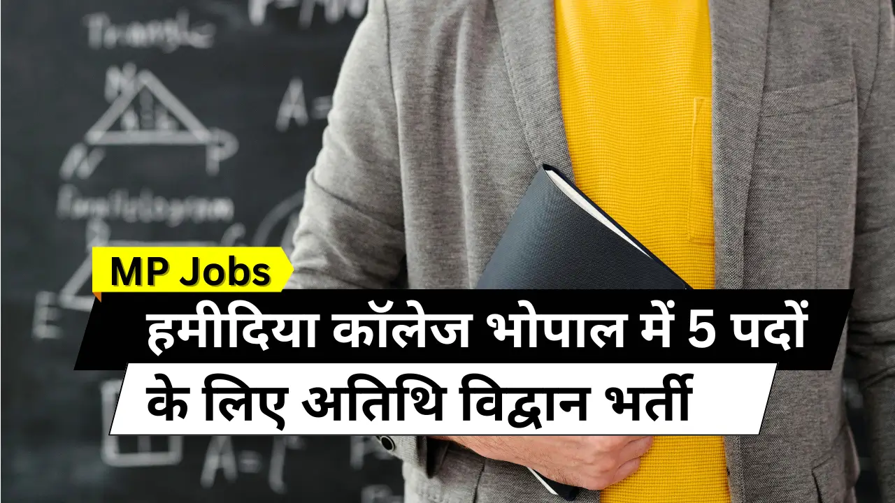 हमीदिया कॉलेज भोपाल में 5 पदों के लिए अतिथि विद्वान भर्ती