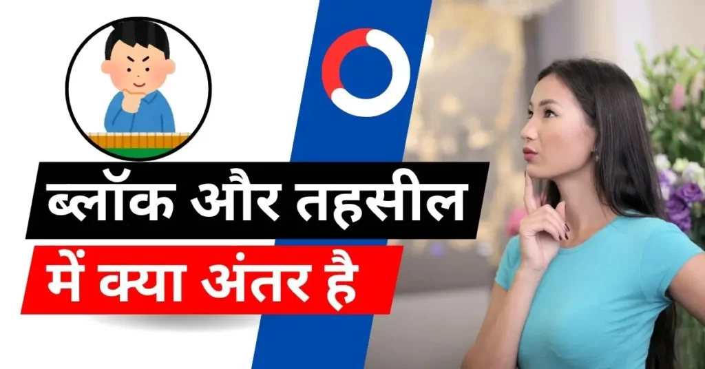 ब्लॉक और तहसील में क्या अंतर है