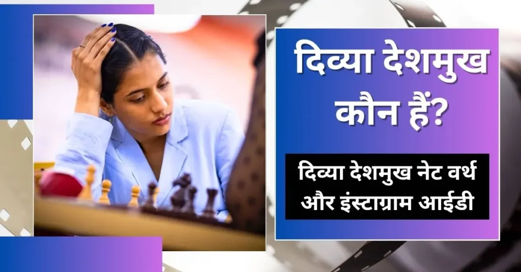 Divya Deshmukh