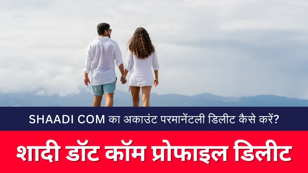 Shaadi com का अकाउंट परमानेंटली डिलीट कैसे करें