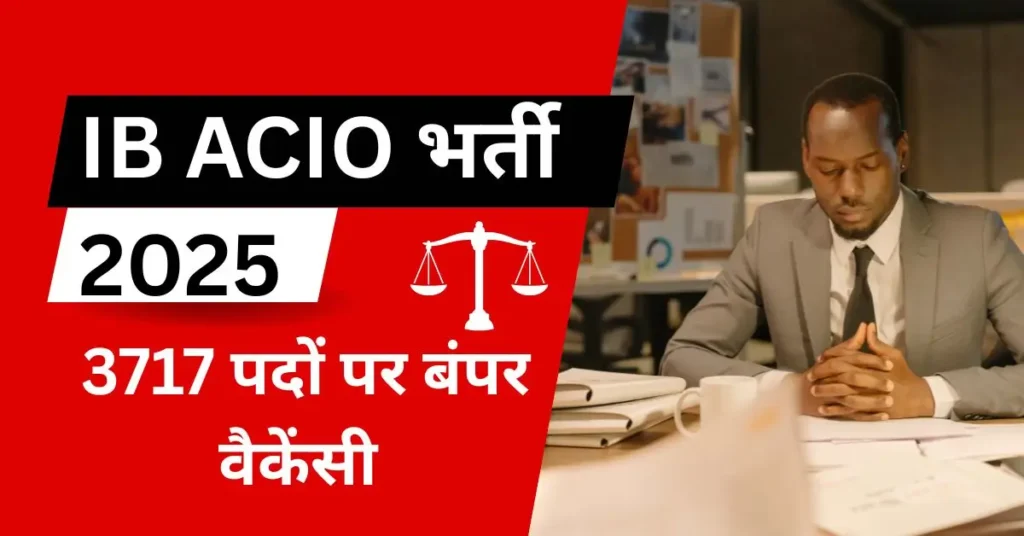 IB ACIO भर्ती 2025