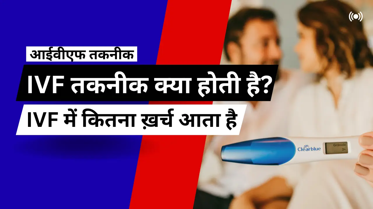 IVF से कैसे बनते हैं बच्चे