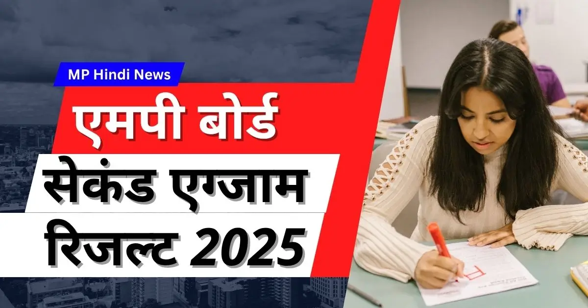एमपी बोर्ड सेकंड एग्जाम रिजल्ट 2025