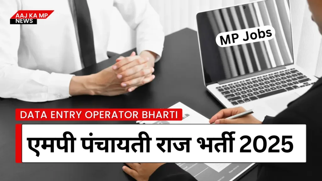 एमपी पंचायती राज भर्ती 2025