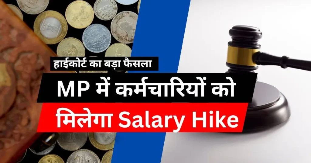 Salary Hike mp 2025