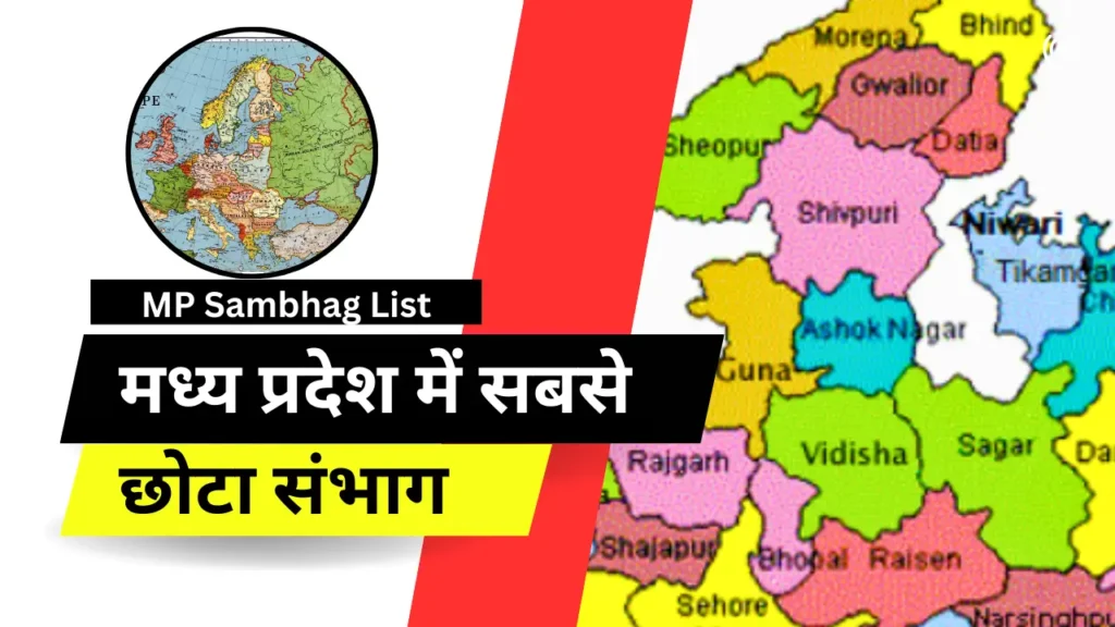 मध्य प्रदेश में सबसे छोटा संभाग