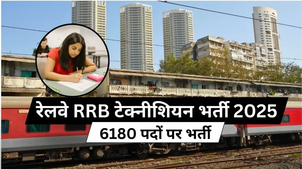 RRB Technician Recruitment 2025