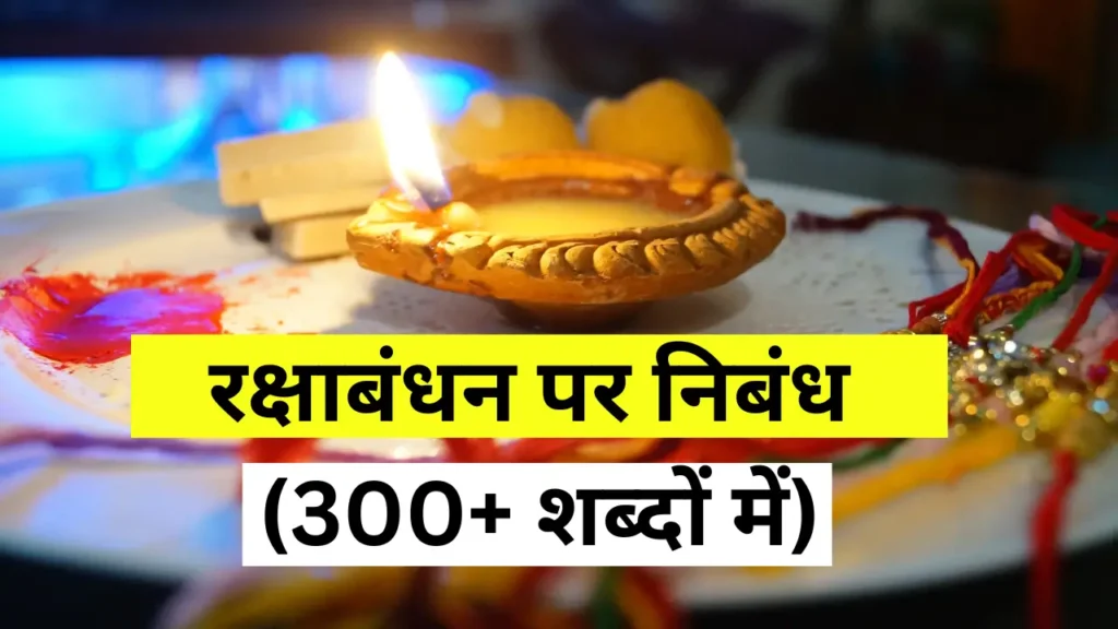 Raksha Bandhan Par Hindi Nibandh