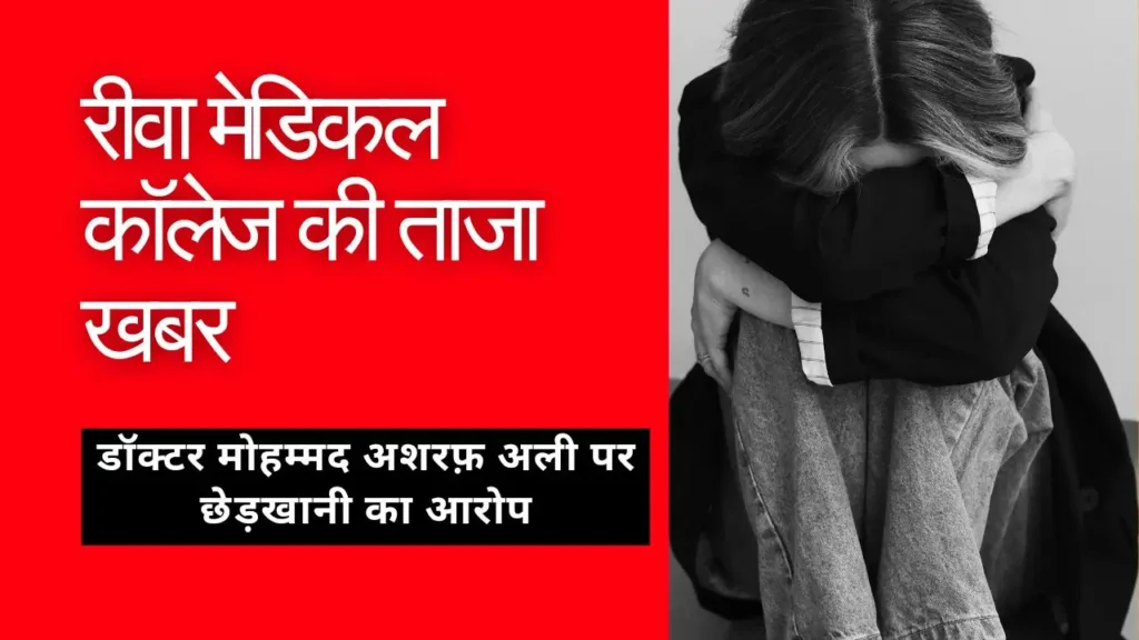 रीवा मेडिकल कॉलेज
