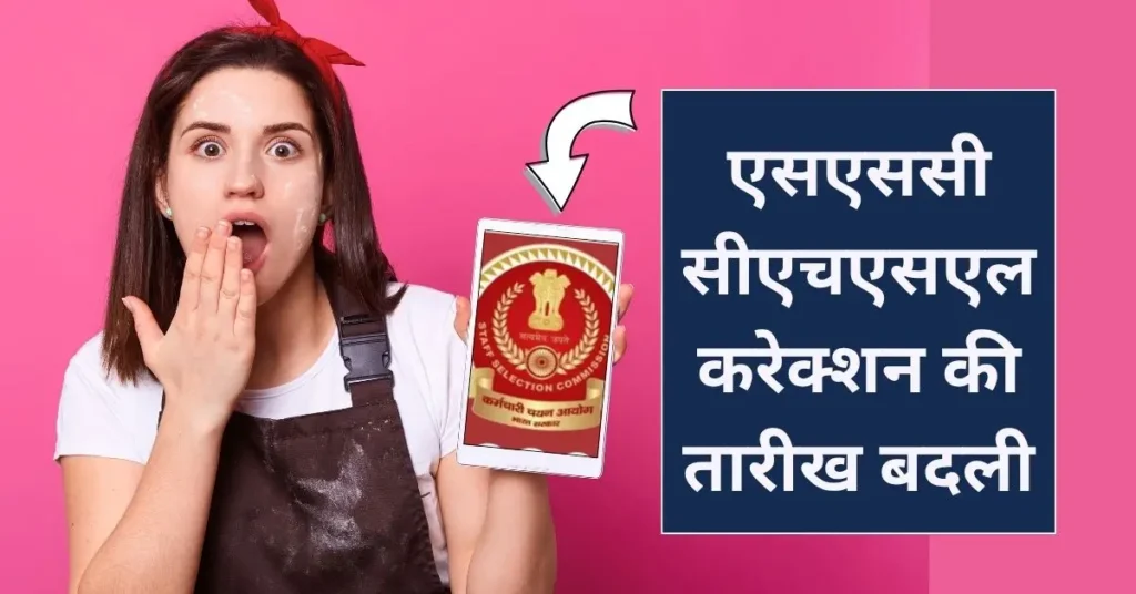 SSC CHSL new correction date