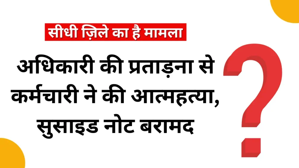 सीधी में टाइगर रिजर्व कर्मचारी की आत्महत्या