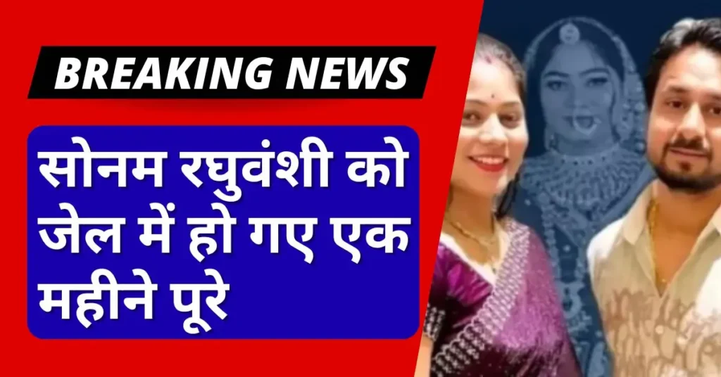 सोनम रघुवंशी को जेल