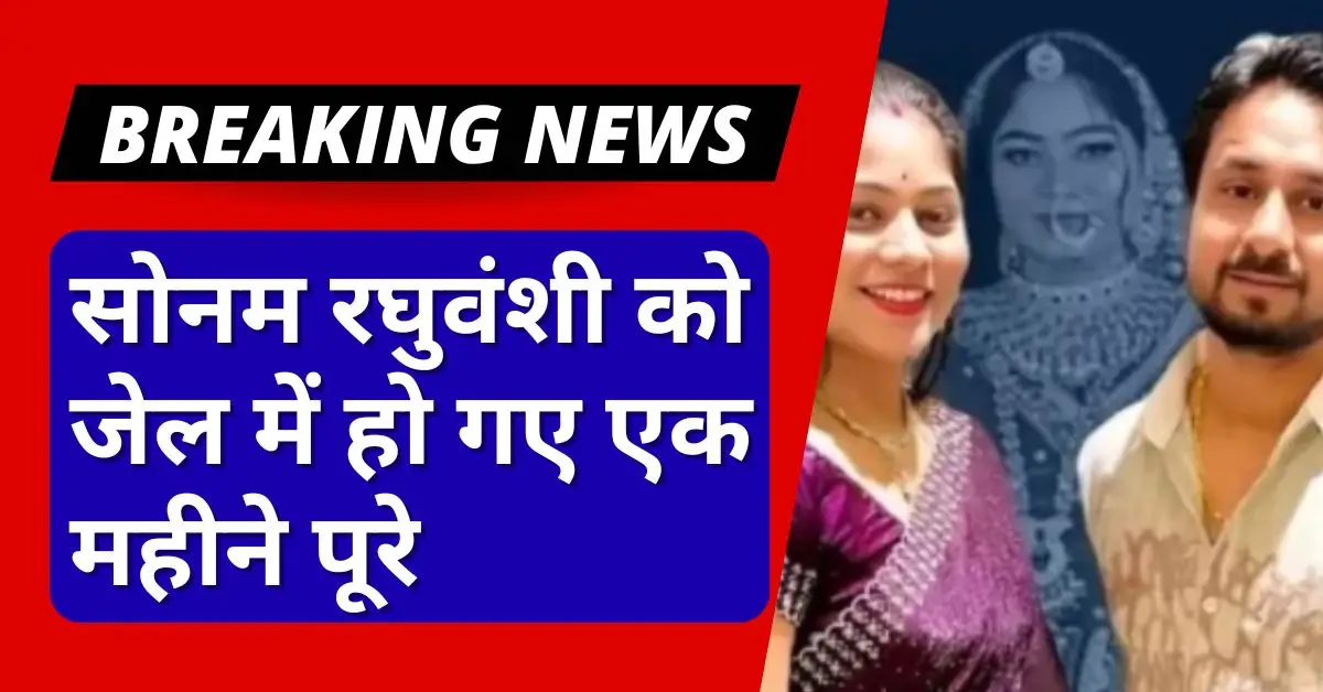 सोनम रघुवंशी को जेल
