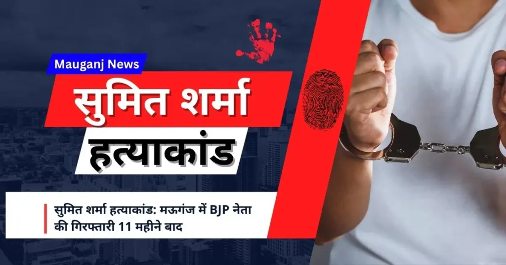 सुमित शर्मा हत्याकांड