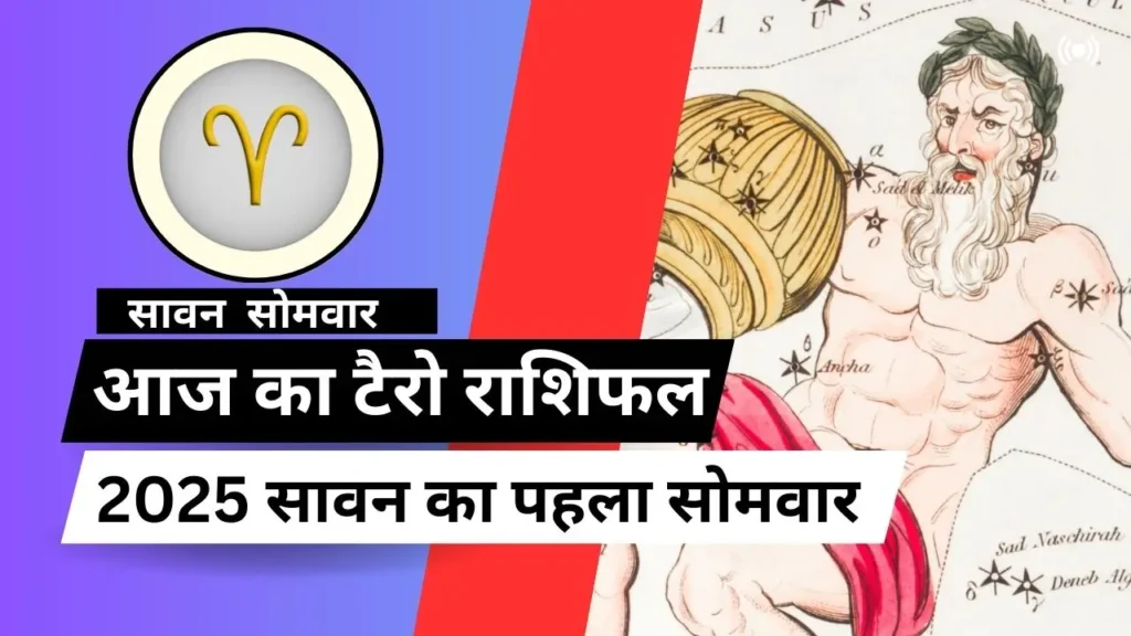 आज का टैरो राशिफल