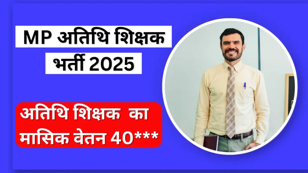 MP अतिथि शिक्षक भर्ती 2025