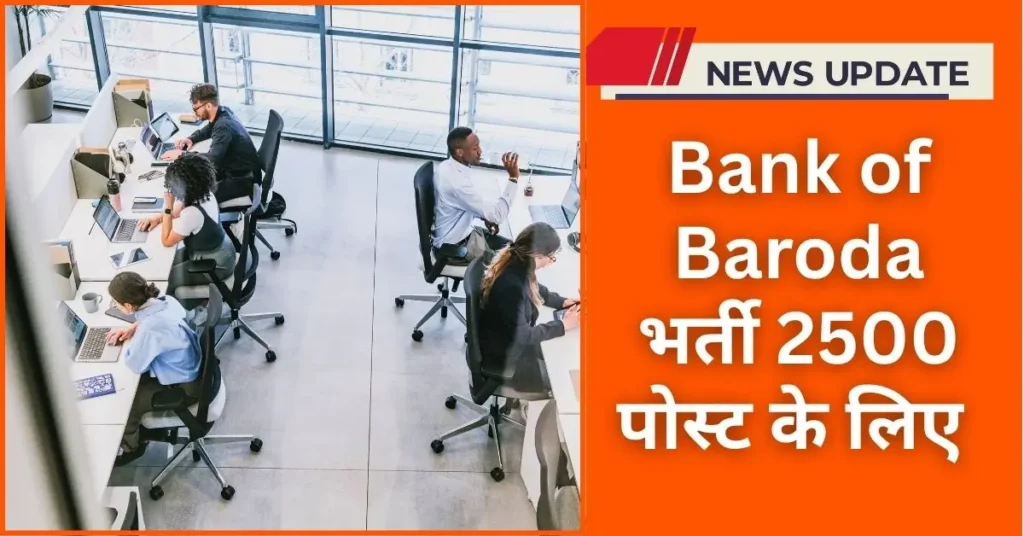 Bank of Baroda भर्ती