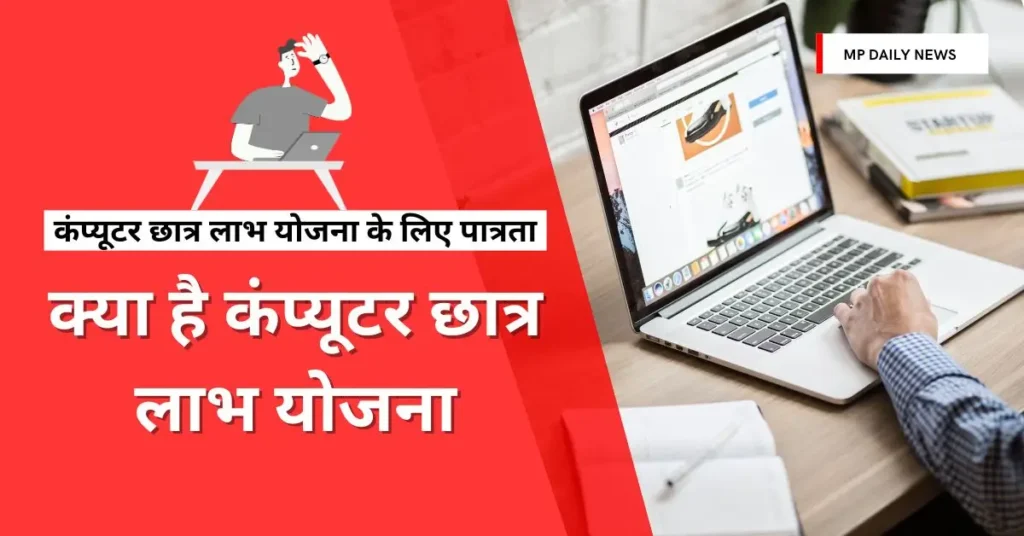 कंप्यूटर छात्र लाभ योजना
