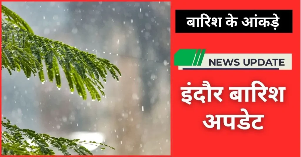 इंदौर बारिश अपडेट