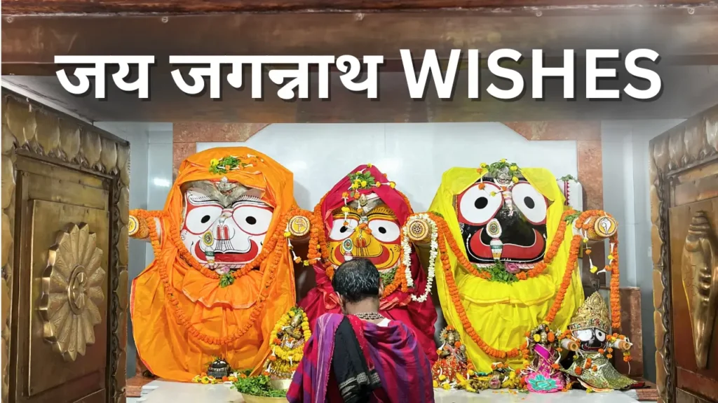 जय जगन्नाथ Wishes