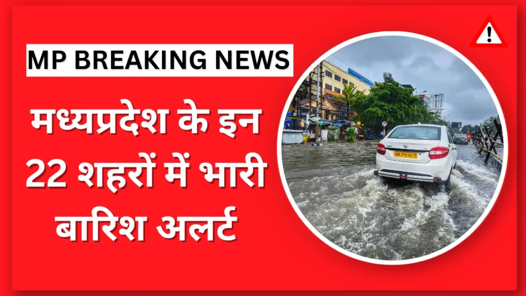मध्यप्रदेश के इन 22 शहरों में भारी बारिश