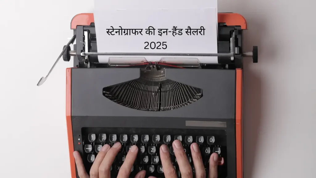 एसएससी स्टेनोग्राफर ग्रेड सी की सैलरी 2025